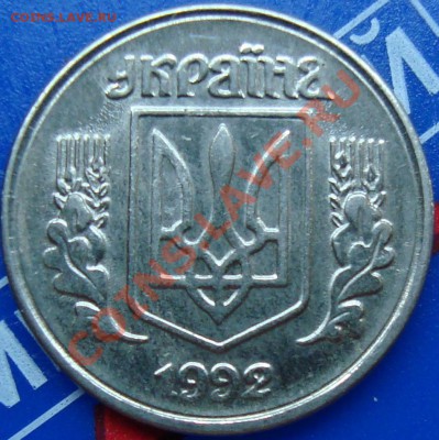 Украина 1 коп. 1992 разновид или брак? - DSC02260.JPG