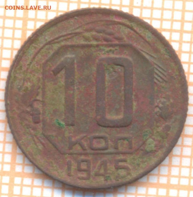 10 коп 1945г., до  01.11.22 в 22:00 по Москве - 10 1945