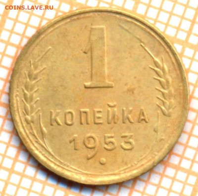 1 коп 1953г., до 01.11.22 в 22:00 по Москве - 1 1953