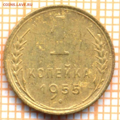 1 коп 1955г., до 01.11.22 в 22:00 по Москве - 1 1955