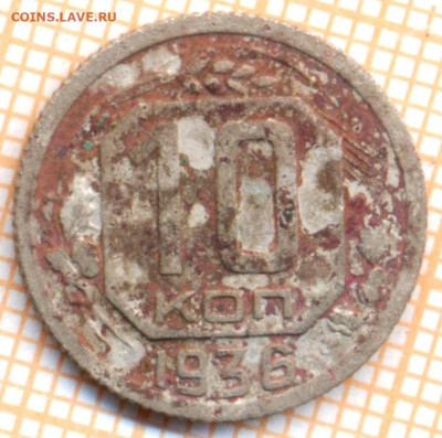 10 коп 1936г., до 01.11.22 в 22:00 по Москве - 10 1936