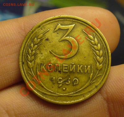 3 копейки 1930 года СССР вытянутые До 04.12.11 в22.00 по мск - P1190038.JPG