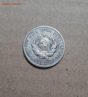 20 копеек 1925 - 20221023_105208