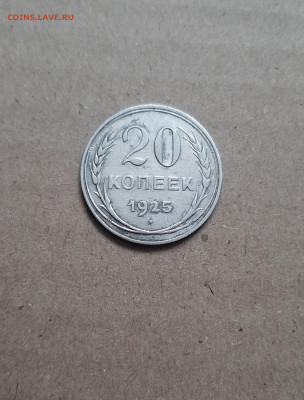 20 копеек 1925 - 20221023_105145