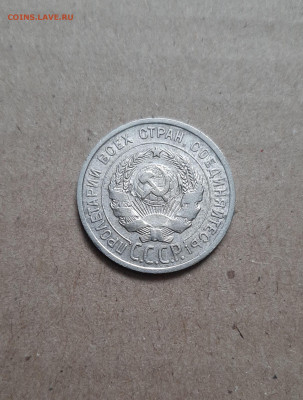 20 копеек 1925 - 20221023_105252