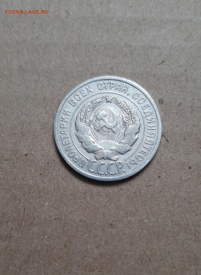 20 копеек 1924 - 20221023_105328