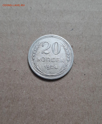 20 копеек 1924 - 20221023_105310