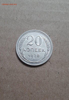 20 копеек 1928 - 20221023_105351