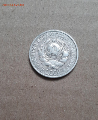 15 копеек 1925 - 20221023_105433