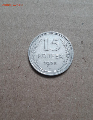 15 копеек 1925 - 20221023_105422