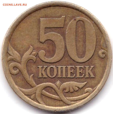 50 коп 2003сп шт.2.12 по АС - редкая до 1.11.22. 22-00 Мск - 50 коп 2003сп шт.2.12