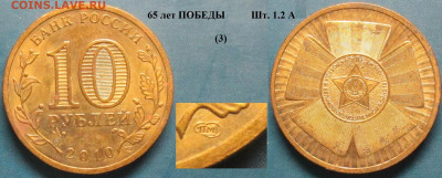 Монеты РФ ГВС 2010 СПМД 65 лет Победы шт. 1.2 А (3) - ГВС 2010 65 лет Победы шт. 1.2 А (3).JPG