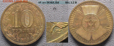 Монеты РФ ГВС 2010 СПМД 65 лет Победы шт. 1.2 В (7) - ГВС 2010 65 лет Победы шт. 1.2 В (7)