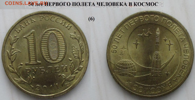 Монеты РФ ГВС 2011 СПМД 50 лет первого полета человека в кос - ГВС 2011 50 лет первого полета в космос (6).JPG