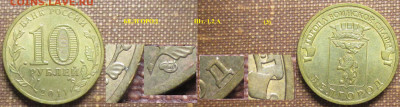 Монеты РФ ГВС 2011 СПМД Белгород шт. 1.2 (3) - ГВС 2011 Белгород шт. 1.2 А (3).JPG