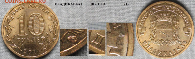Монеты РФ ГВС 2011 СПМД Владикавказ 1.1 А (1) - ГВС 2011 Владикавказ шт. 1.1 А (1).JPG