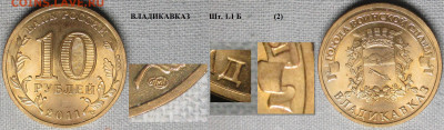 Монеты РФ ГВС 2011 СПМД Владикавказ 1.1 Б (2) - ГВС 2011 Владикавказ шт. 1.1 Б (2).JPG