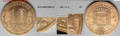 Монеты РФ ГВС 2011 СПМД Владикавказ 1.2 А (2) - ГВС 2011 Владикавказ шт. 1.2 А (2).JPG