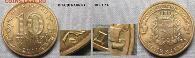Монеты РФ ГВС 2011 СПМД Владикавказ 1.2 Б - ГВС 2011 Владикавказ шт. 1.2 Б.JPG