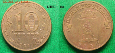 Монеты РФ ГВС 2011 СПМД Елец (8) - ГВС 2011 Елец (8).JPG