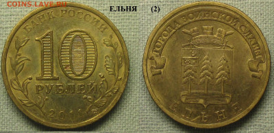 Монеты РФ ГВС 2011 СПМД Ельня (2) - ГВС 2011 Ельня (2).JPG
