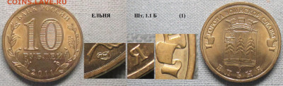 Монеты РФ ГВС 2011 СПМД Ельня 1.1 Б (1) - ГВС 2011 Ельня шт. 1.1 Б (1).JPG