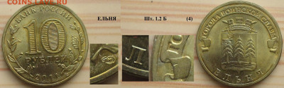Монеты РФ ГВС 2011 СПМД Ельня 1.2 Б (4) - ГВС 2011 Ельня шт. 1.2 Б (4).JPG