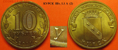 Монеты РФ ГВС 2011 СПМД Курск 1.1 А (2) - ГВС 2011 Курск шт. 1.1 А (2).JPG