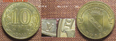 Монеты РФ ГВС 2011 СПМД Курск шт. 1.2 А (4) - ГВС 2011 Курск шт. 1.2 А (4).JPG