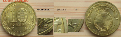 Монеты РФ ГВС 2011 СПМД Малгобек 1.1 Б (4) - ГВС 2011 Малгобек шт. 1.1 Б (4).JPG