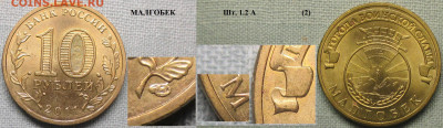 Монеты РФ ГВС 2011 СПМД Малгобек 1.2 А (2) - ГВС 2011 Малгобек шт. 1.2 А (2).JPG