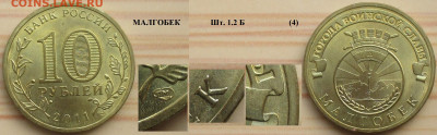 Монеты РФ ГВС 2011 СПМД Малгобек 1.2 Б (4) - ГВС 2011 Малгобек шт. 1.2 Б (4).JPG