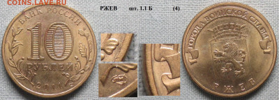 Монеты РФ ГВС 2011 СПМД Ржев. шт. 1.1 Б (4) - ГВС 2011 Ржев 1.1 Б (4).JPG