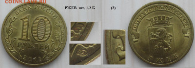 Монеты РФ ГВС 2011 СПМД Ржев. шт. 1.2 Б (3) - ГВС 2011 Ржев 1.2 Б (3).JPG