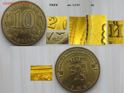 Монеты РФ ГВС 2011 СПМД Ржев. шт. 1.2 Е1 (6) - ГВС 2011 Ржев 1.2 Е1 (6).JPG