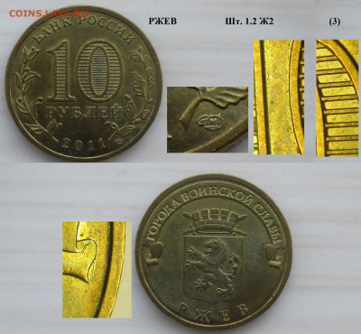 Монеты РФ ГВС 2011 СПМД Ржев 1.2 Ж2 (3) - ГВС 2011 Ржев 1.2 Ж2 (3).JPG