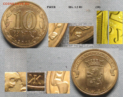 Монеты РФ ГВС 2011 СПМД Ржев 1.2 И1 (10) - ГВС 2011 Ржев 1.2 И1 (10).JPG