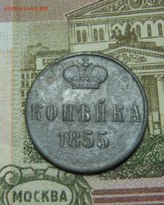 копейка  1855 г. - IMG_5142.JPG