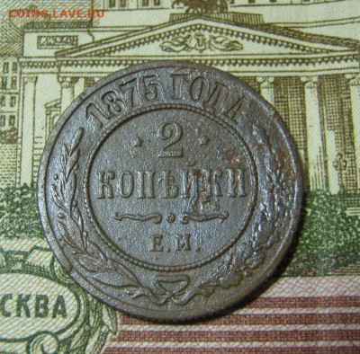 2 копейки 1875  Е.М. - IMG_5148.JPG
