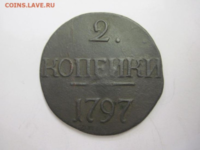 2 копейки 1797 БЕЗ БУКВ  до 29.10.22 - IMG_9878.JPG