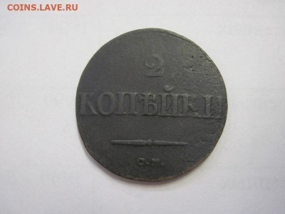 2 копейки 1838 см до 29.10.22 - IMG_1264.JPG