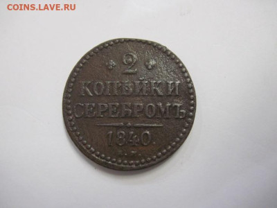 2 копейки серебром 1840 ем до 29.10.22 - IMG_9372.JPG