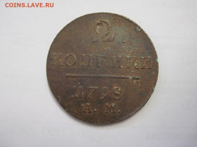 2 копейки 1798 АМ до 29.10.22 - IMG_1258.JPG
