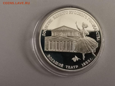 3 рубля 1991 Большой театр, Ag900, до 02.11 - Y БОЛЬШОЙ ТЕАТР-1