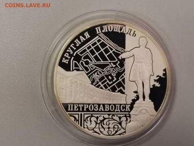 3р 2010 Петрозаводск. Круглая площадь-пруф серебро, до 02.11 - Y ПЕТРОЗАВОДСК-1