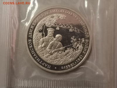 3р 1994г Партизаны пруф запайка, до 02.11 - О Партизаны-1