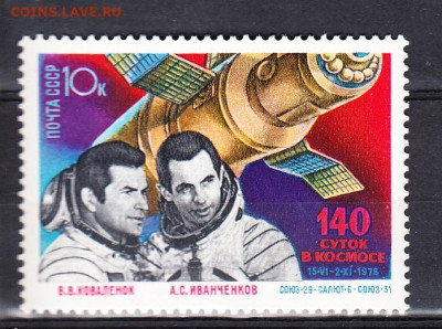 СССР 1978 140 суток в космосе 1м ** до 01 11 - 78ф