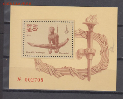 СССР 1979 Олимпиада Москва блок ** до 01 11 - 79в-1