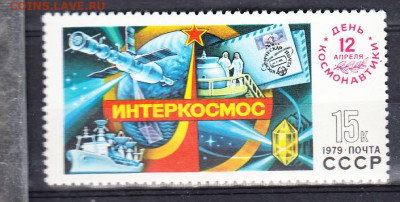СССР 1979 день космонавтики 1м** до 01 11 - 79г