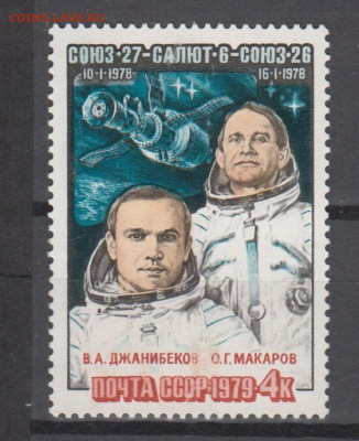 СССР Союз 27 1м** до 01 11 - 79з